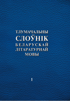 І. Л. Капылоў і інш. "Тлумачальны слоўнік беларускай літаратурнай мовы Т. 1. А—Н"